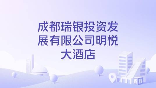 成都瑞银投资发展有限公司明悦大酒店