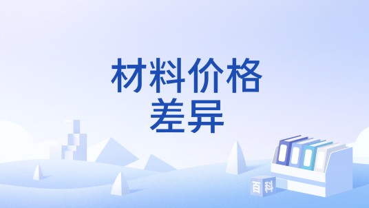 材料价格差异