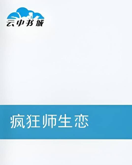 疯狂师生恋