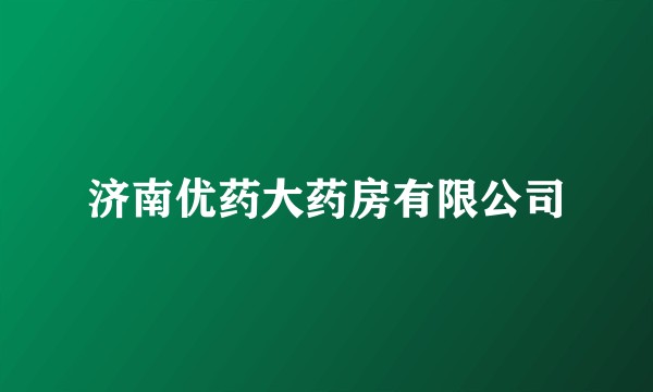济南优药大药房有限公司