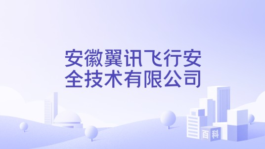 安徽翼讯飞行安全技术有限公司