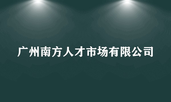 广州南方人才市场有限公司