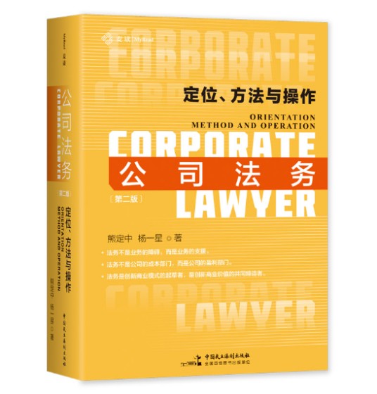 公司法务：定位、方法与操作（2023年中国民主法制出版社出版的图书）