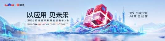 百度爱采购数智大会