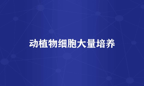 动植物细胞大量培养