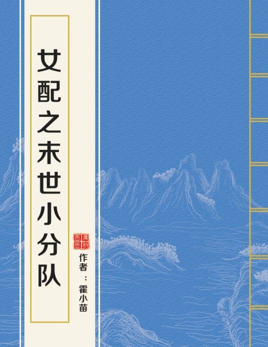 女配之末世小分队