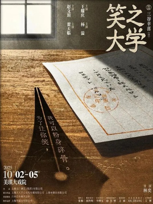 笑之大学（2025年三谷幸喜编剧、林奕执导的话剧）