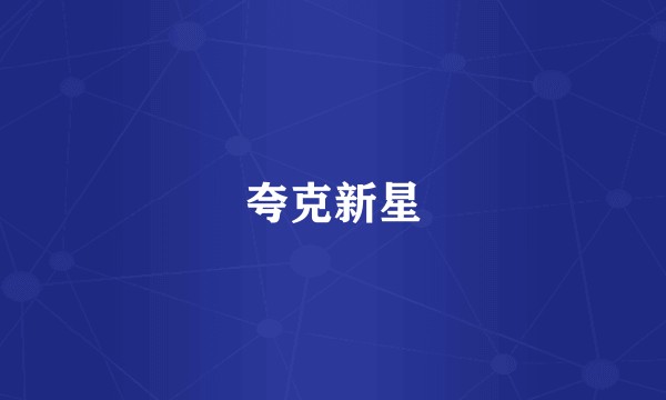 夸克新星