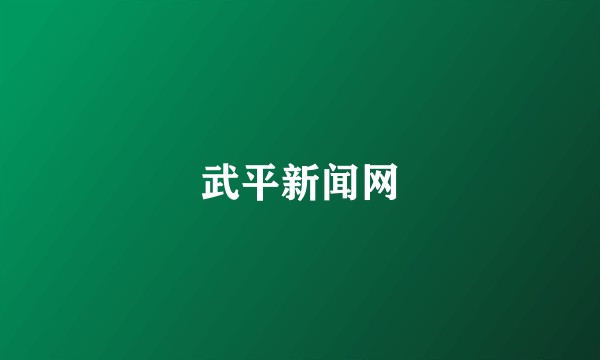 武平新闻网