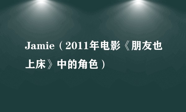 Jamie（2011年电影《朋友也上床》中的角色）