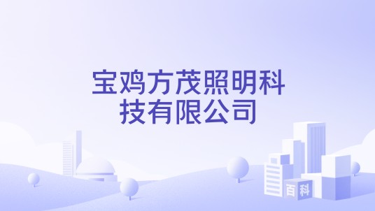 宝鸡方茂照明科技有限公司
