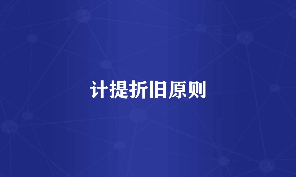 计提折旧原则
