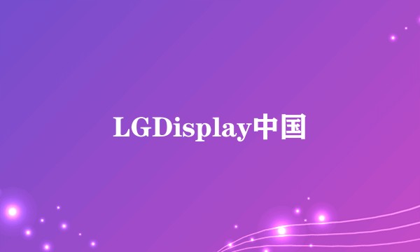 LGDisplay中国