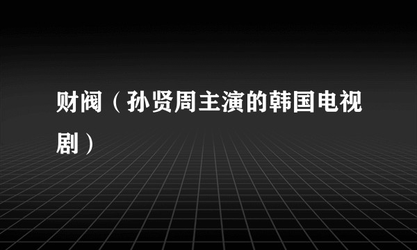 财阀（孙贤周主演的韩国电视剧）