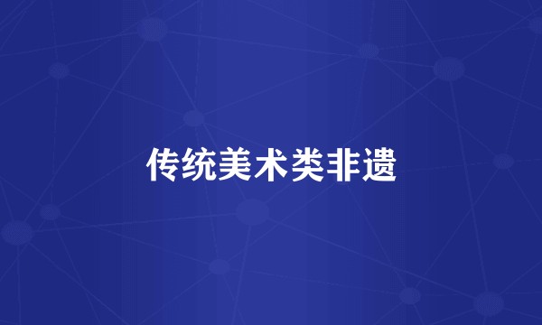 传统美术类非遗