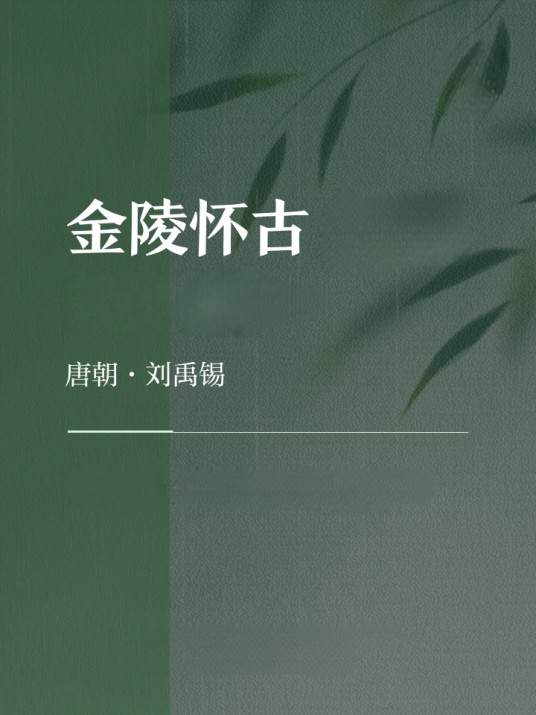 金陵怀古（刘禹锡诗《金陵怀古》）