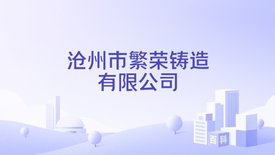 沧州市繁荣铸造有限公司