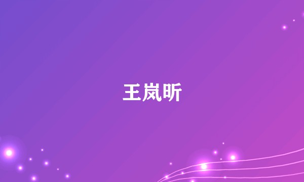 王岚昕