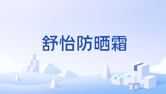 舒怡防晒霜