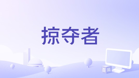 掠夺者（1955年杰西·希布斯执导的电影）