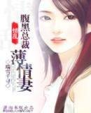 情乱-腹黑总裁薄情妻