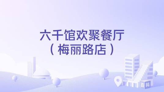 六千馆欢聚餐厅（梅丽路店）