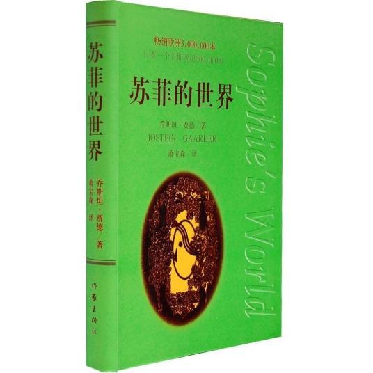 苏菲世界