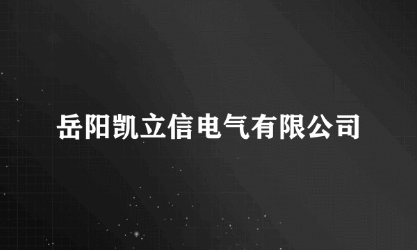 岳阳凯立信电气有限公司