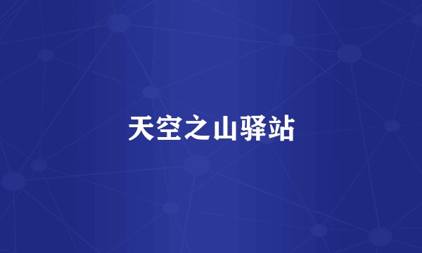 天空之山驿站