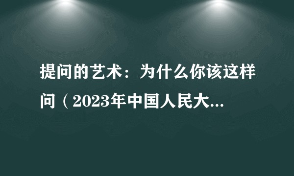 提问的艺术：为什么你该这样问（2023年中国人民大学出版社出版的图书）