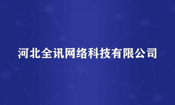 河北全讯网络科技有限公司