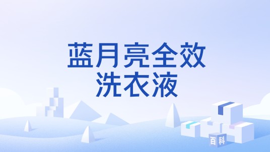 蓝月亮全效洗衣液