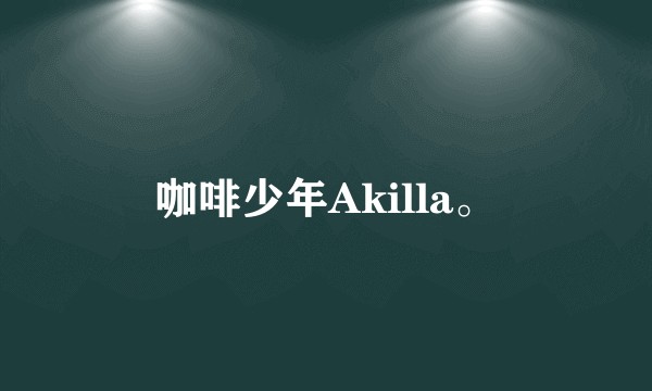 咖啡少年Akilla。