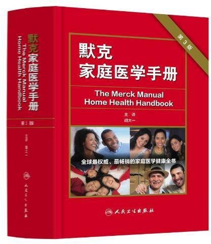 默克家庭医学手册（2014年人民卫生出版社出版的图书）