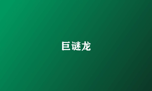 巨谜龙