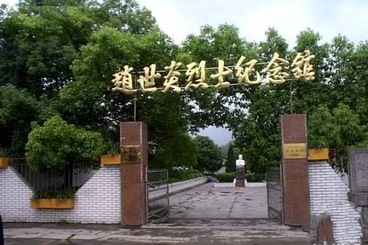 赵世炎烈士纪念馆