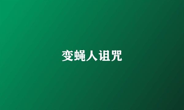 变蝇人诅咒