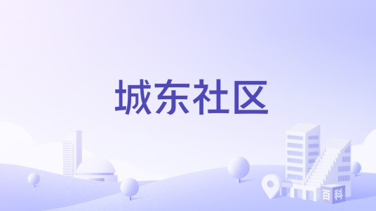 城东社区（广西壮族自治区南宁市横州市横州镇下辖社区）