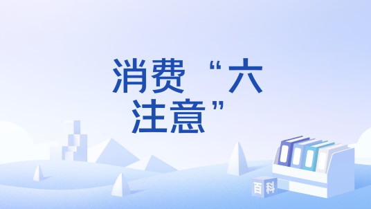 消费“六注意”