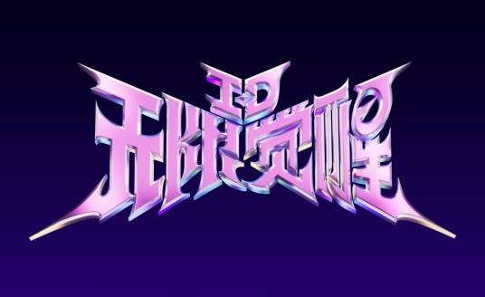 I-D无限觉醒