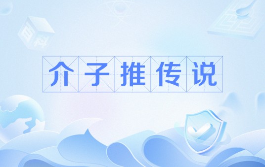 介子推传说