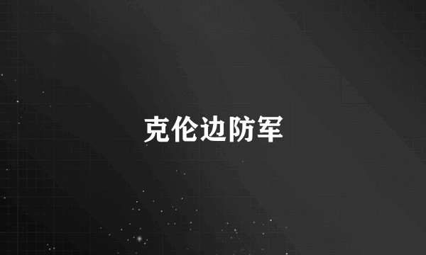 克伦边防军