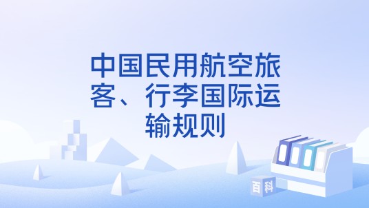 中国民用航空旅客、行李国际运输规则(法律法规)
