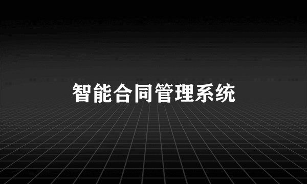 智能合同管理系统
