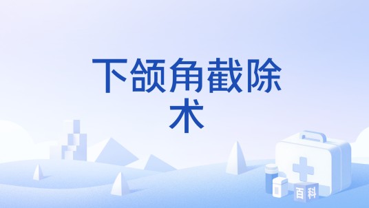 下颌角截除术