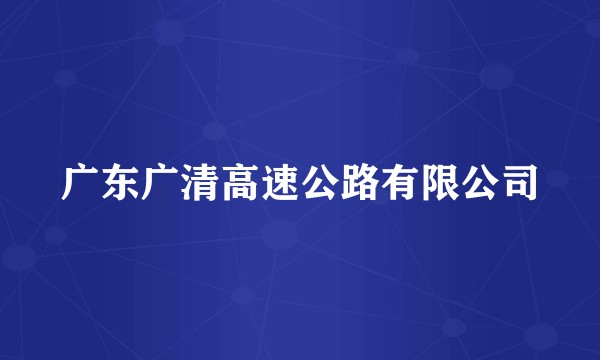 广东广清高速公路有限公司