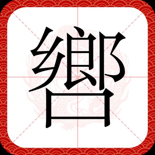 㗽