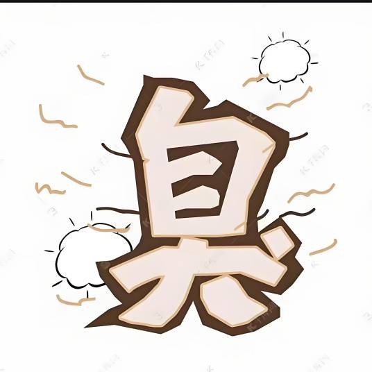 臭臭单挑预测