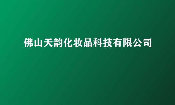 佛山天韵化妆品科技有限公司