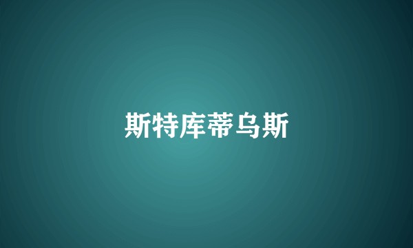 斯特库蒂乌斯